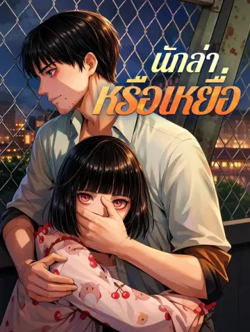 นักล่า หรือเหยื่อ