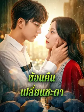 ย้อนคืนเปลี่ยนชะตา