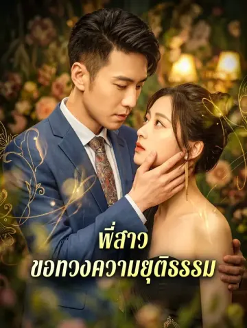 พี่สาว ขอทวงความยุติธรรม