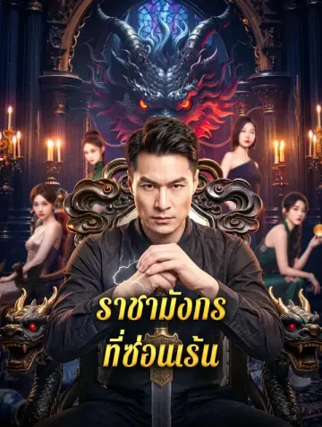 ราชามังกรที่ซ่อนเร้น