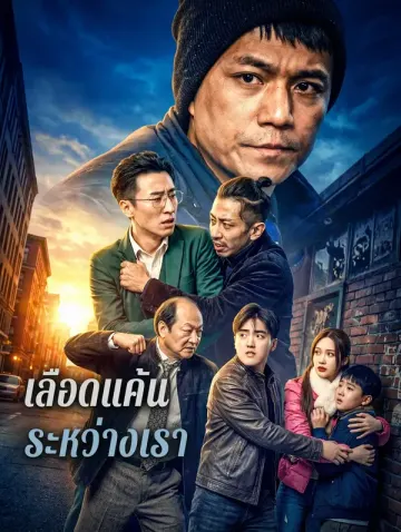 เลือดแค้นระหว่างเรา