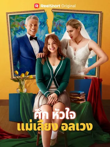 ศึกหัวใจแม่เลี้ยงอลเวง