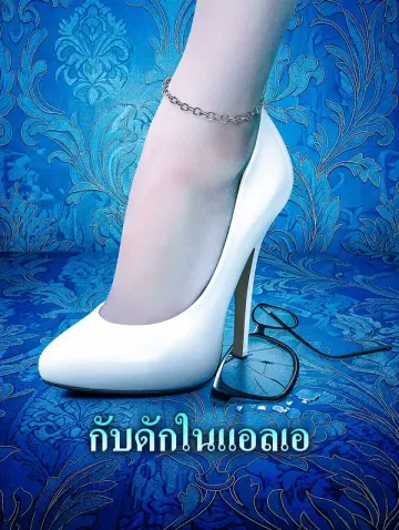 กับดักในแอลเอ