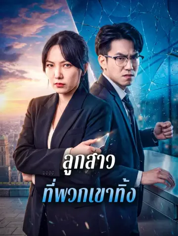 ลูกสาวที่พวกเขาทิ้ง