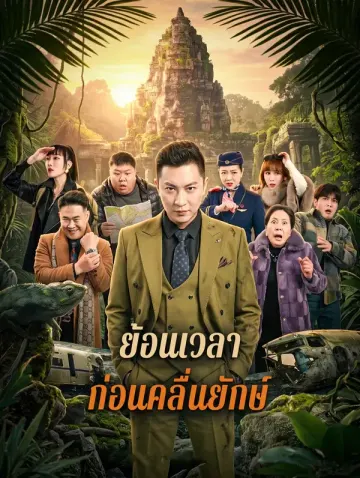 ย้อนเวลา ก่อนคลื่นยักษ์