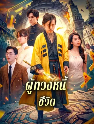 ผู้ทวงหนี้ชีวิต