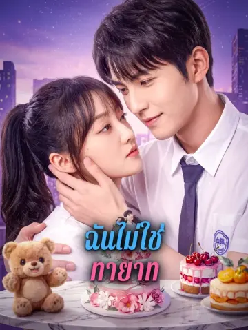ฉันไม่ใช่ทายาท