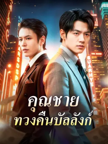 คุณชาย ทวงคืนบัลลังก์
