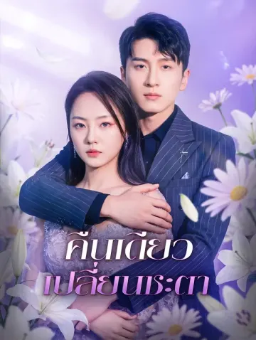 คืนเดียว เปลี่ยนชะตา