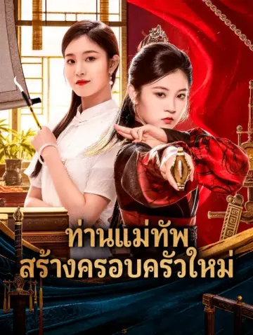 ท่านแม่ทัพ สร้างครอบครัวใหม่