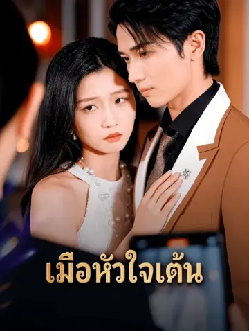 เมื่อหัวใจเต้น