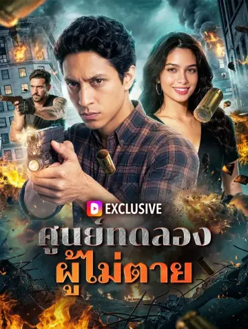 ศูนย์ทดลอง ผู้ไม่ตาย