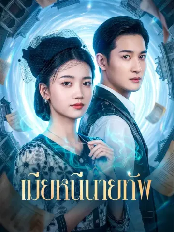 เมียหนีนายทัพ