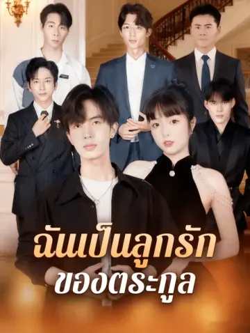 ฉันเป็นลูกรัก ของตระกูล