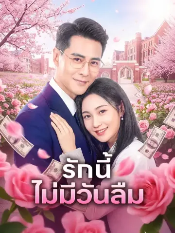 รักนี้ไม่มีวันลืม