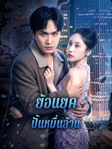 ย้อนยุค ปั้นหมื่นล้าน
