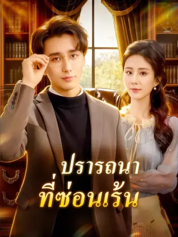 ปรารถนา ที่ซ่อนเร้น