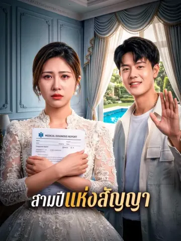 สามปีแห่งสัญญา