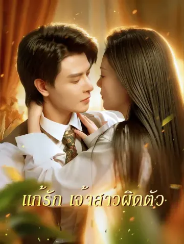 แก้รัก เจ้าสาวผิดตัว