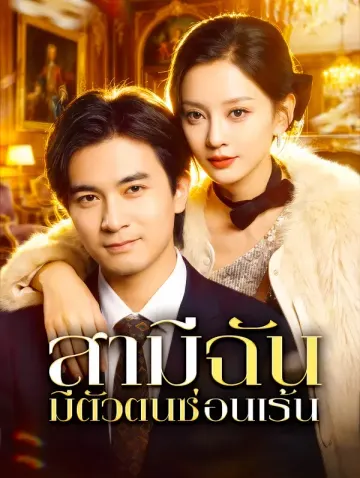 สามีฉันมีตัวตนซ่อนเร้น