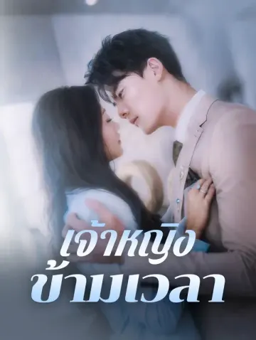 เจ้าหญิงข้ามเวลา