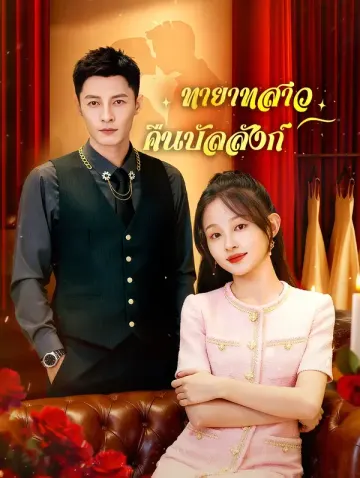 ทายาทสาว คืนบัลลังก์