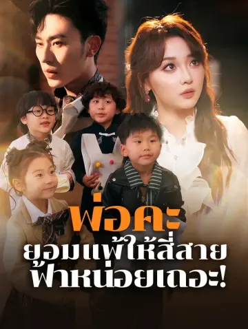 พ่อคะ ยอมแพ้ให้สี่สาย ฟ้าหน่อยเถอะ!