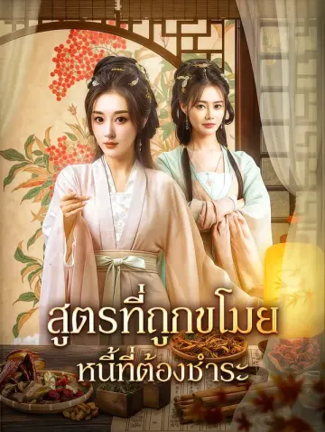 สูตรที่ถูกขโมย หนี้ที่ต้องชำระ