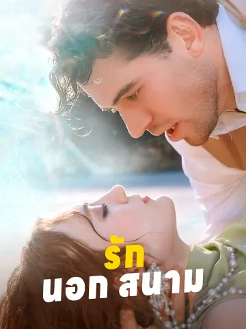 รักนอกสนาม