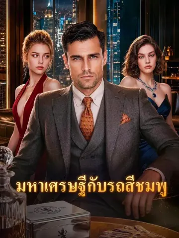 มหาเศรษฐีกับรถสีชมพู