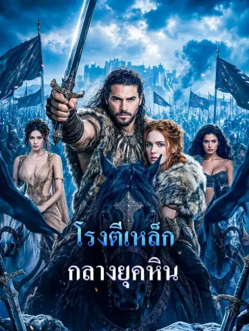 โรงตีเหล็ก กลางยุคหิน