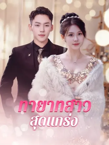ทายาทสาวสุดแกร่ง