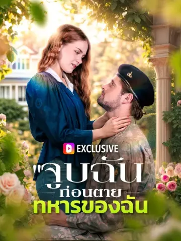 จูบฉันก่อนตาย ทหารของฉัน(พากย์เสียง)