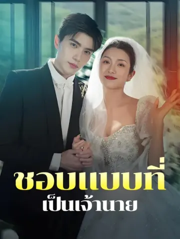ชอบแบบที่เป็นเจ้านาย