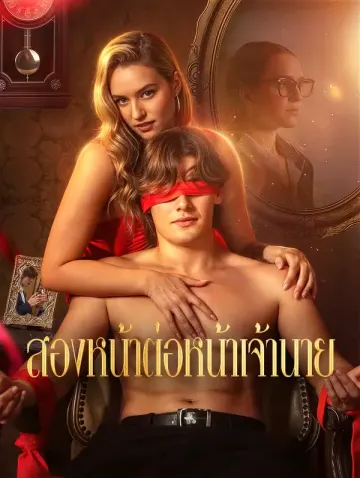 สองหน้าต่อหน้าเจ้านาย