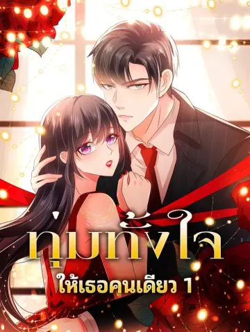 ทุ่มทั้งใจ ให้เธอคนเดียว 1