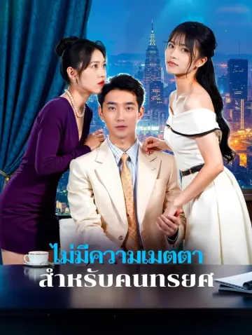 ไม่มีความเมตตา สำหรับคนทรยศ