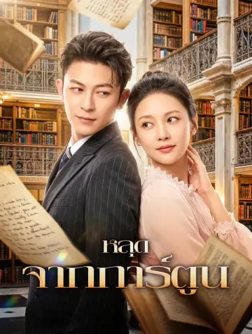 หลุด จากการ์ตูน