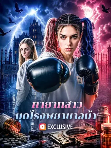 ทายาทสาว บุกโรงพยาบาลบ้า