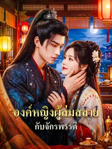 องค์หญิงผู้ล่มสลาย กับจักรพรรดิ