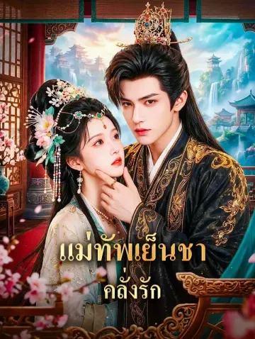 แม่ทัพเย็นชา คลั่งรัก