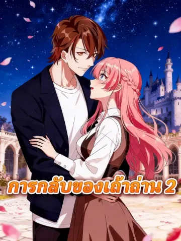 การกลับของเถ้าถ่าน 2