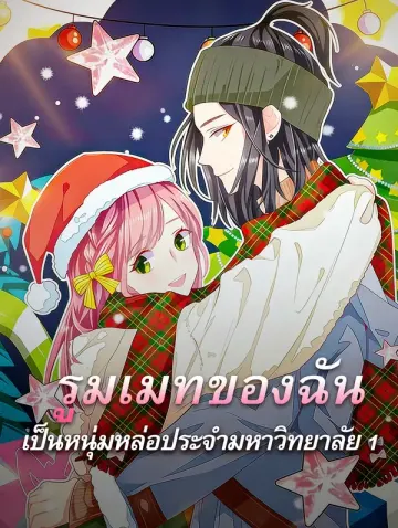 รูมเมทของฉัน เป็นหนุ่มหล่อประจำมหาวิทยาลัย 1