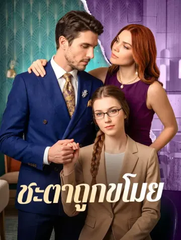 ชะตาถูกขโมย