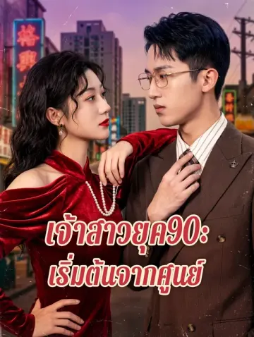 เจ้าสาวยุค90: เริ่มต้นจากศูนย์