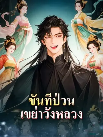 ขันทีป่วน เขย่าวังหลวง
