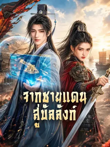 จากชายแดน สู่บัลลังก์