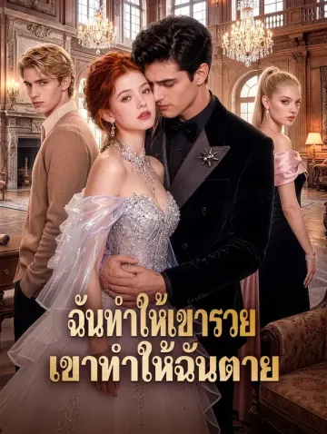 ฉันทำให้เขารวย เขาทำให้ฉันตาย