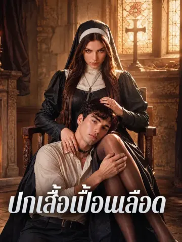ปกเสื้อเปื้อนเลือด