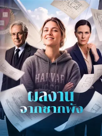 ผลงาน จากซากพัง